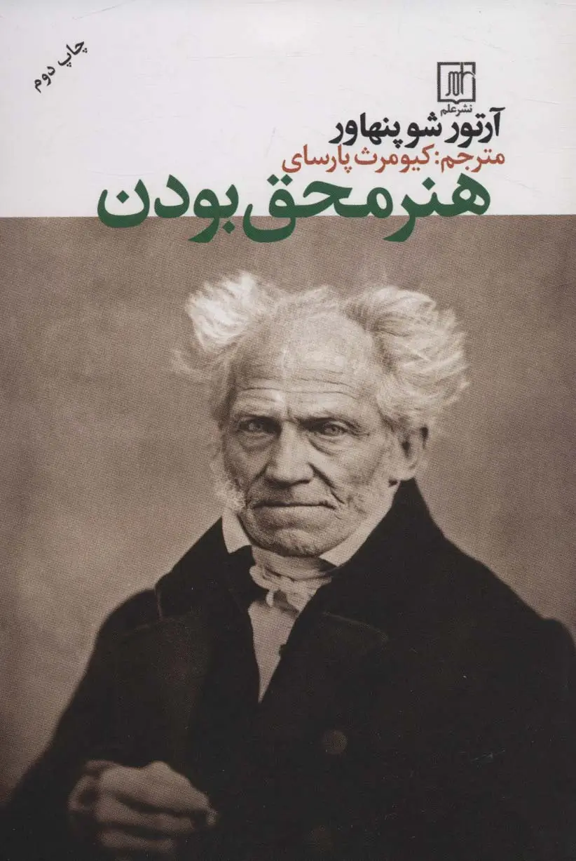 جلد کتاب هنر محق بودن