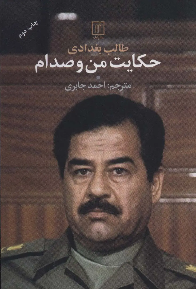 جلد کتاب حکایت من و صدام