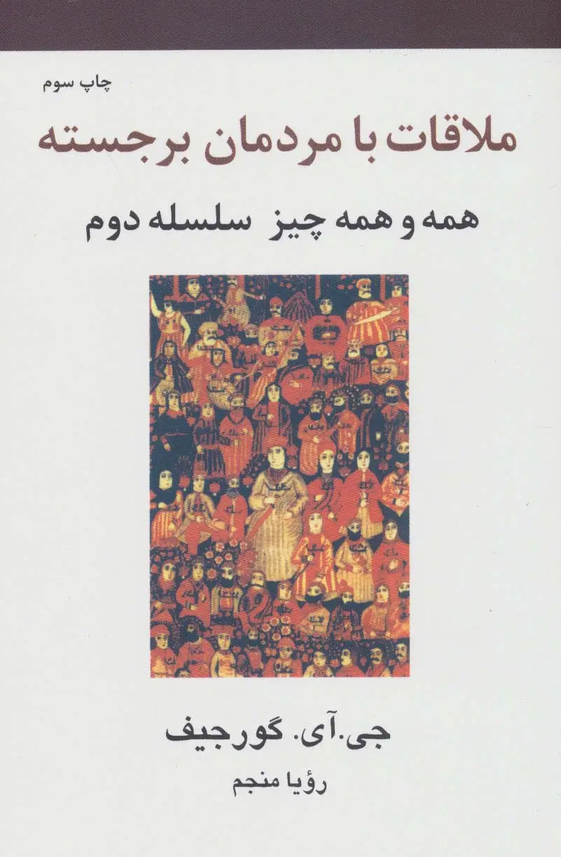 جلد کتاب ملاقات با مردمان برجسته (همه و همه چیز سلسله دوم)
