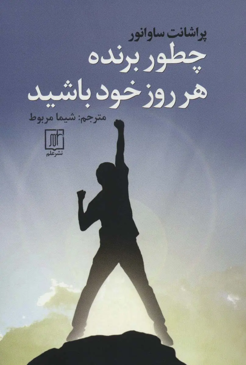جلد کتاب چطور برنده هر روز خود باشید