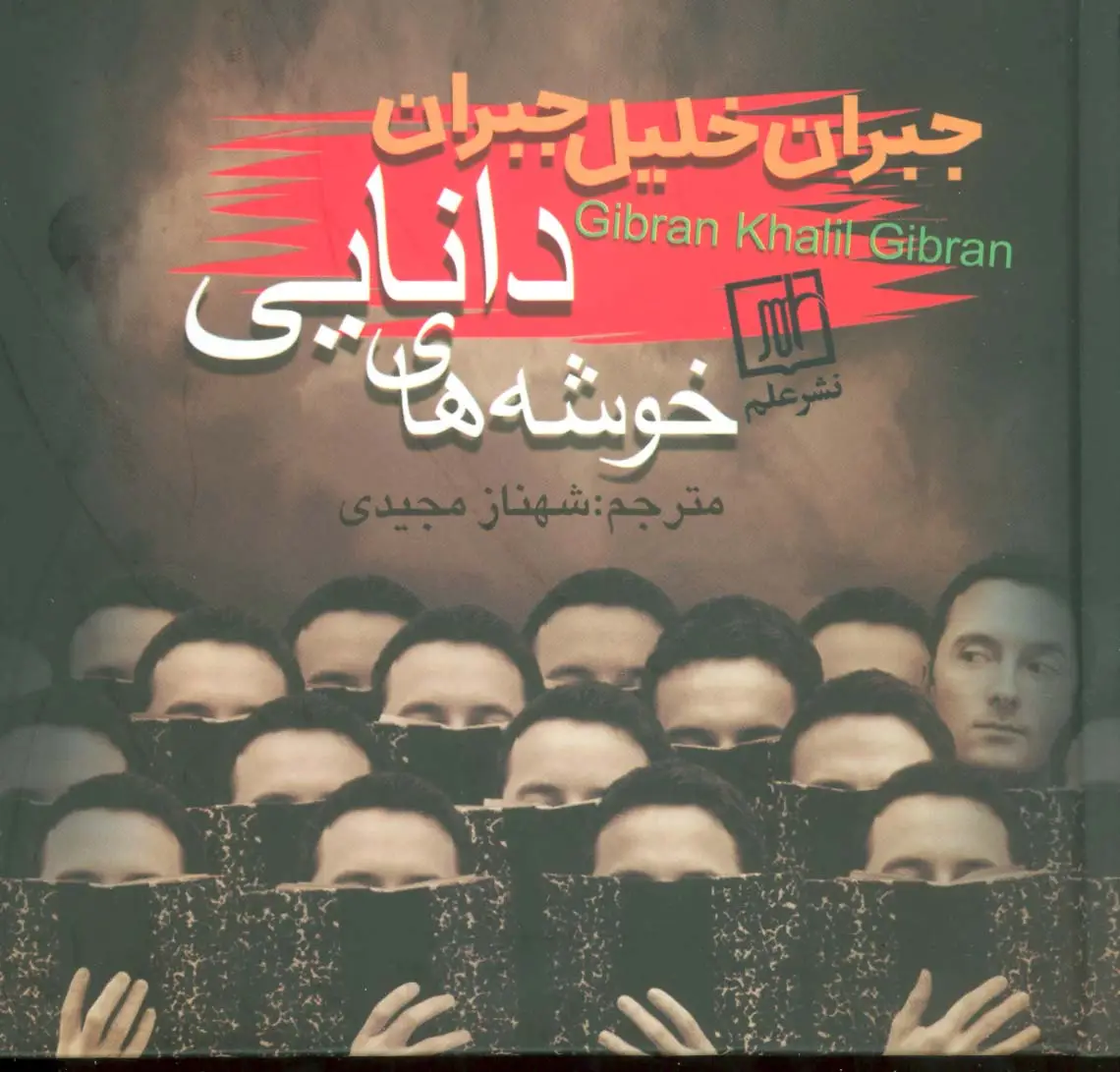 جلد کتاب خوشه های دانایی