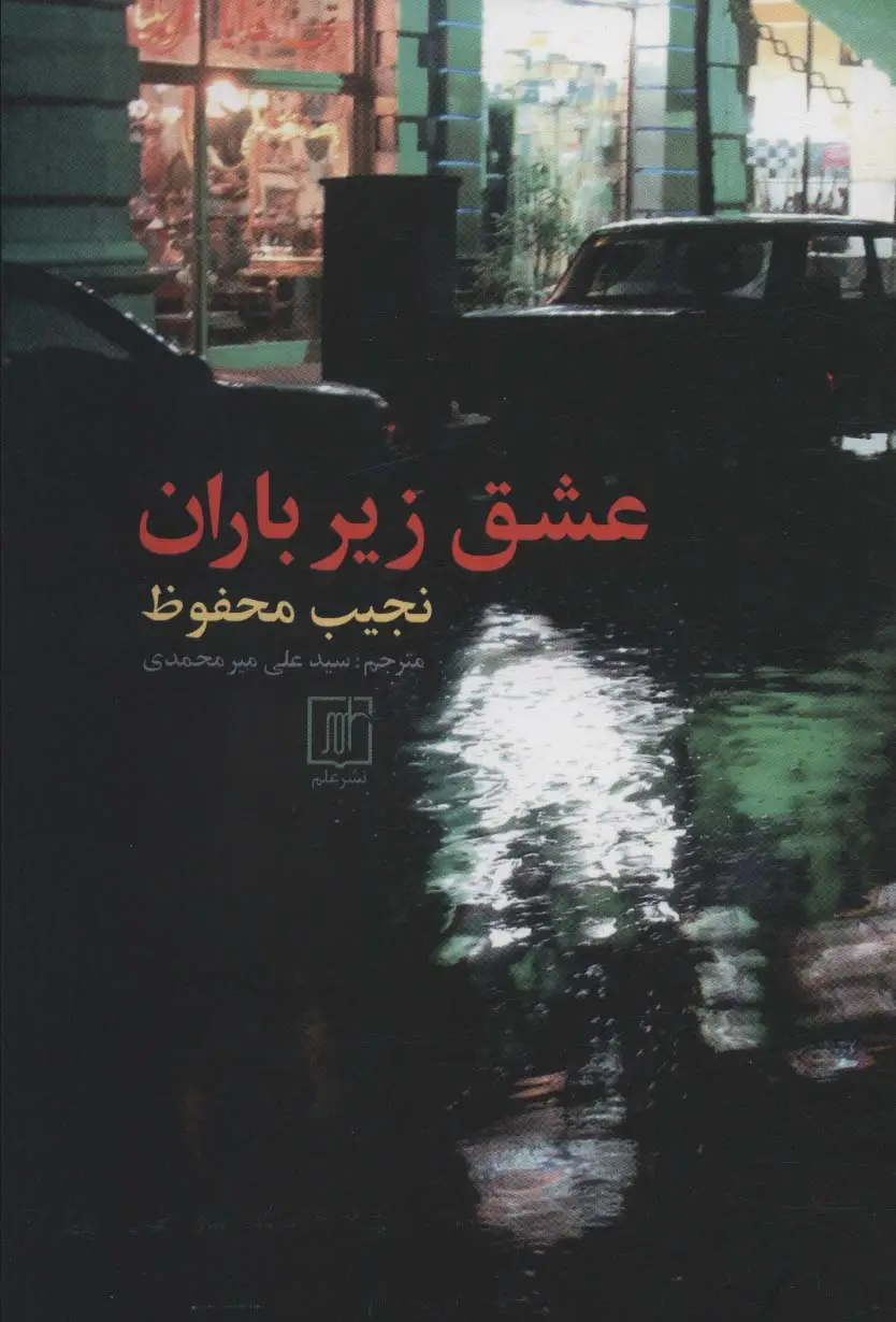 جلد کتاب عشق زیر باران