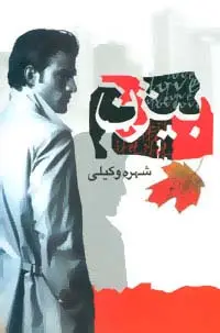 جلد کتاب بیژن