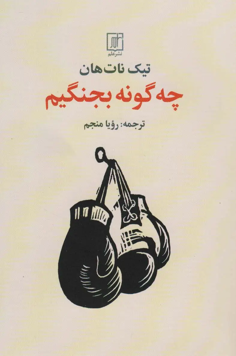 جلد کتاب چه گونه بجنگیم