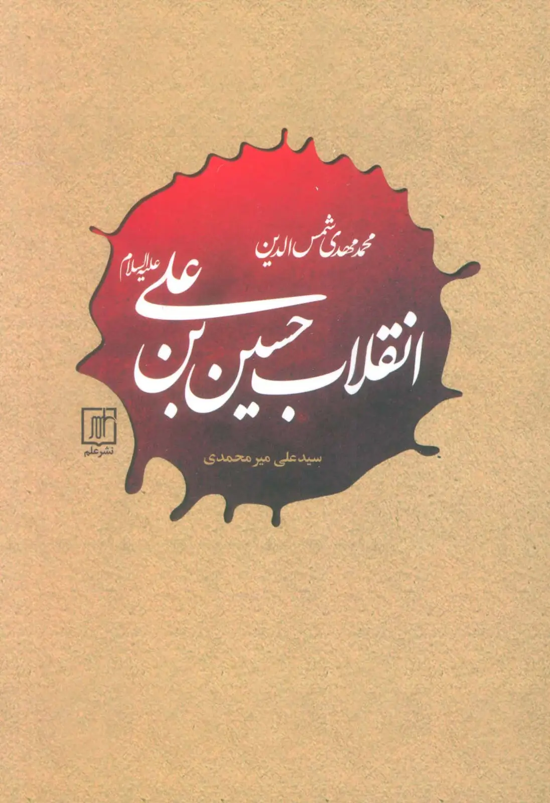 جلد کتاب انقلاب حسین بن علی (علیه السلام)