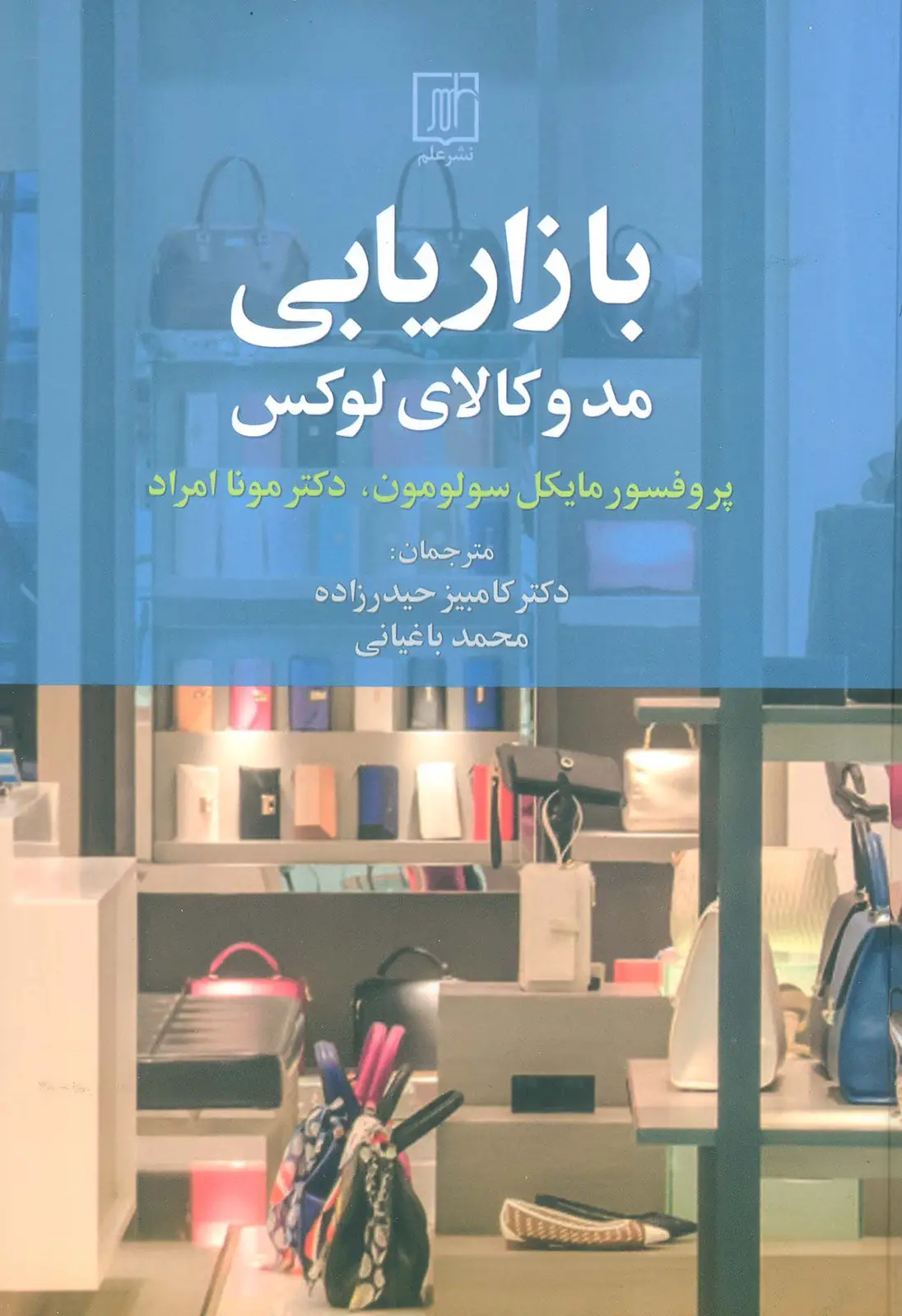 جلد کتاب بازاریابی مد و کالای لوکس