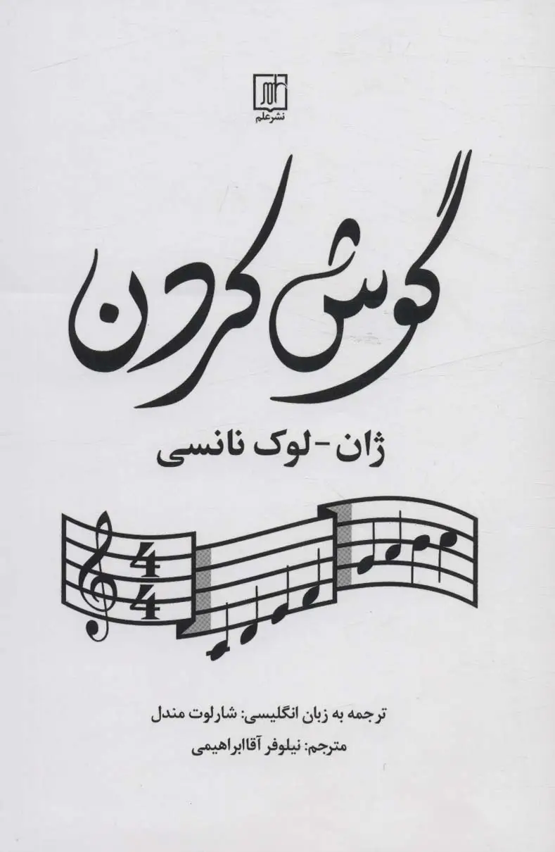 جلد کتاب گوش کردن