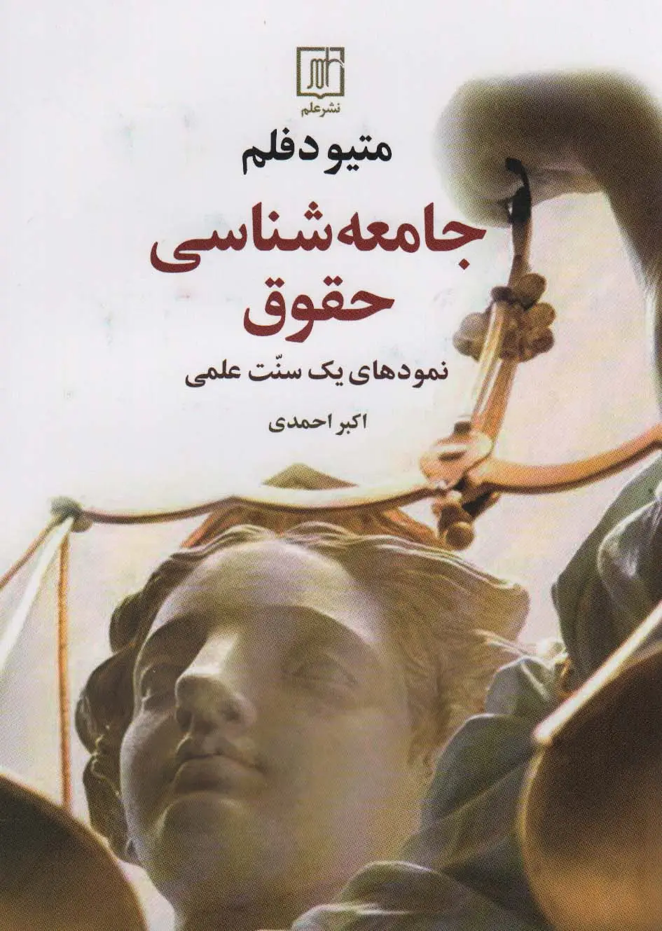 جلد کتاب جامعه شناسی حقوق