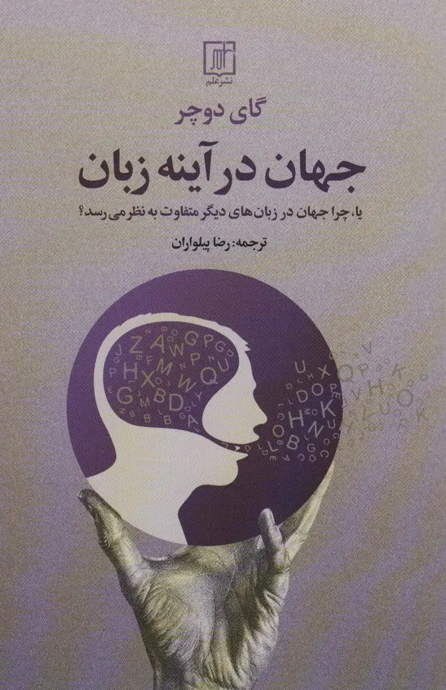 جلد کتاب جهان در آینه زبان (یا،چرا جهان در زبان های دیگر متفاوت به نظر می رسد؟)