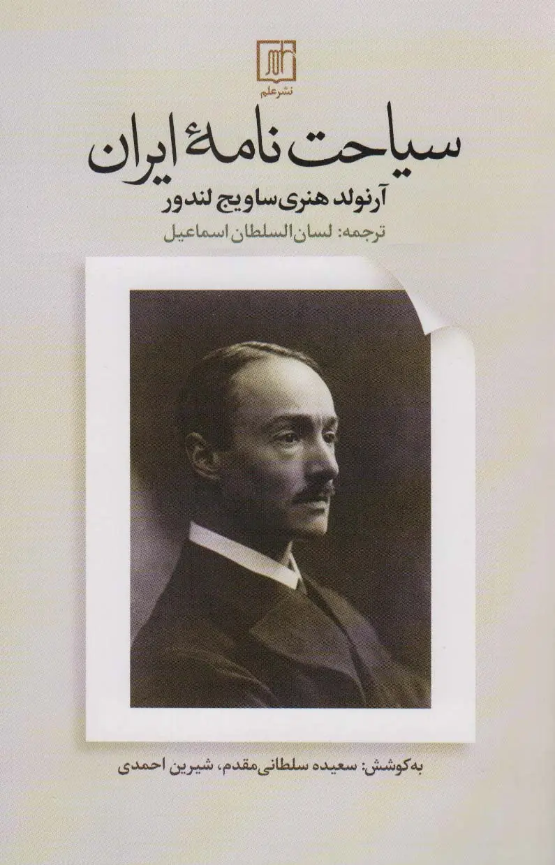 جلد کتاب سیاحت نامه ایران