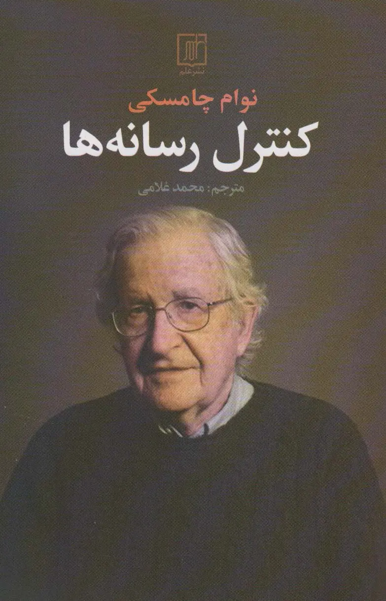 جلد کتاب کنترل رسانه ها