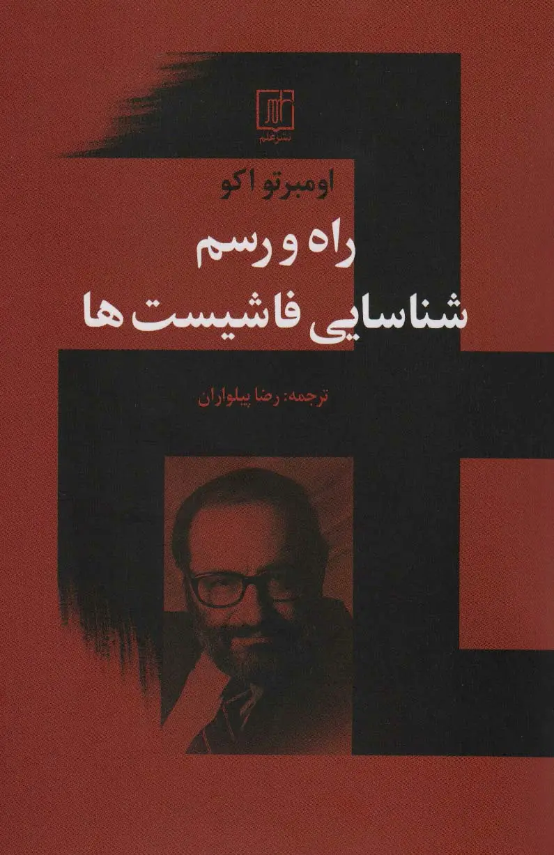جلد کتاب راه و رسم شناسایی فاشیست ها