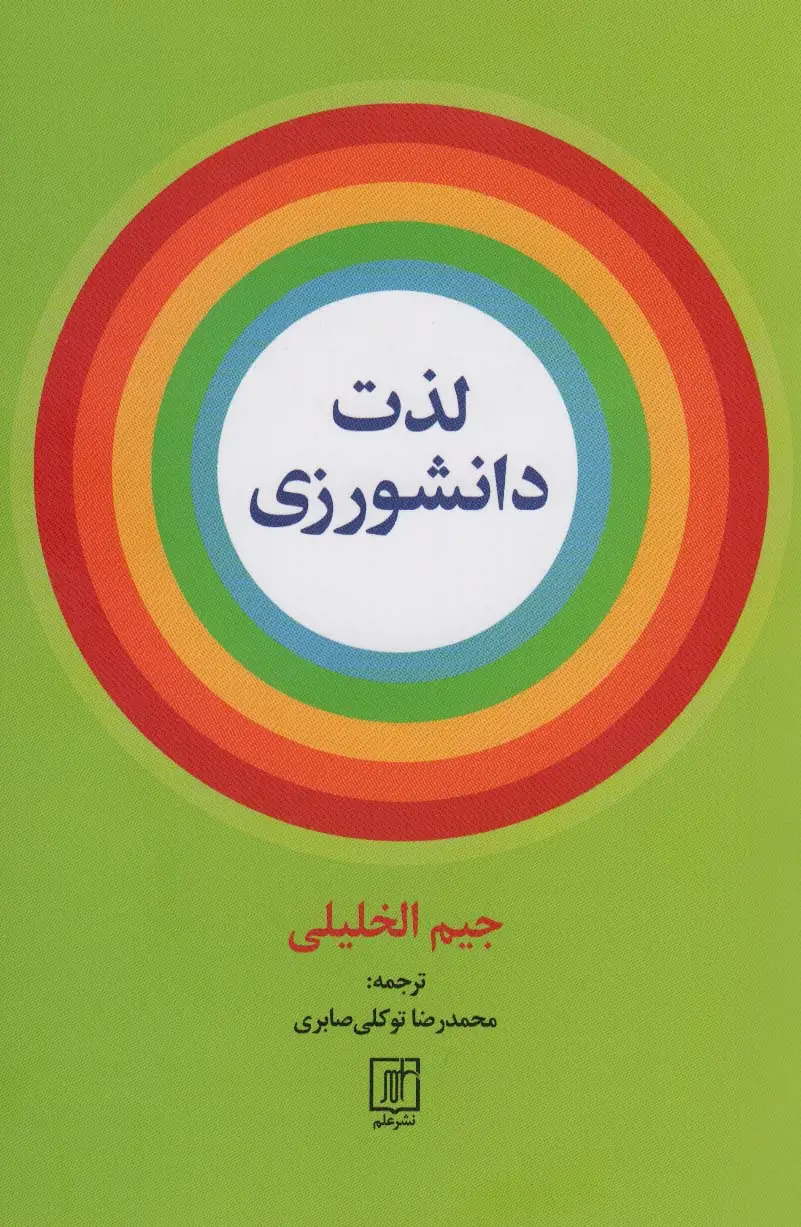 جلد کتاب لذت دانشورزی