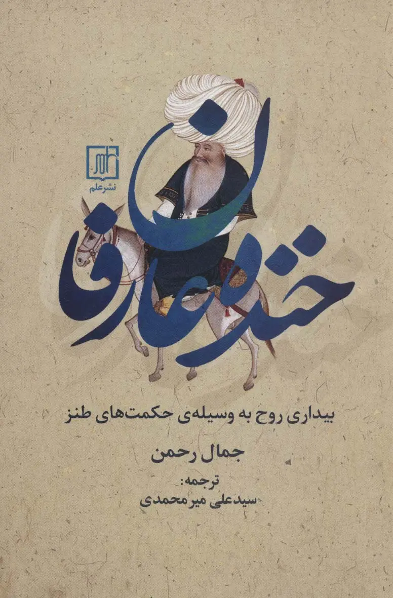 جلد کتاب خنده عارفان (بیداری روح به وسیله ی حکمت های طنز)