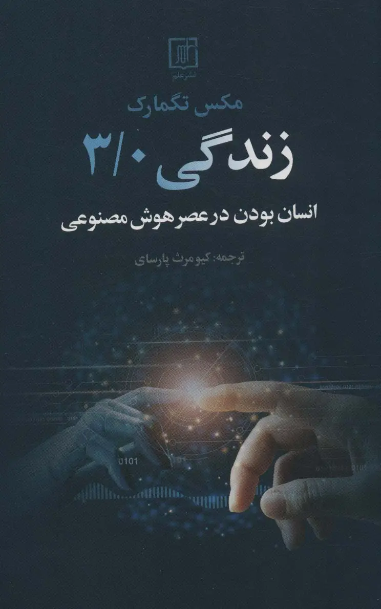جلد کتاب زندگی 3/0 (انسان بودن در عصر هوش مصنوعی)