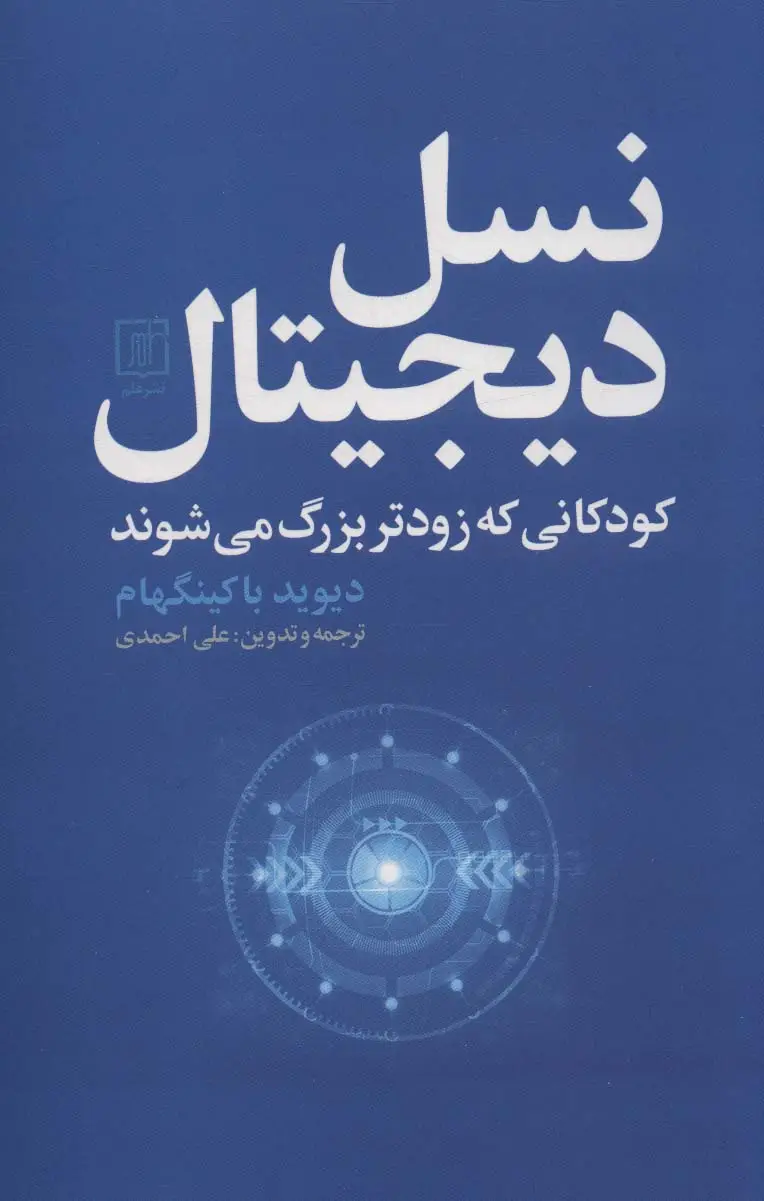 جلد کتاب نسل دیجیتال (کودکانی که زودتر بزرگ می شوند)
