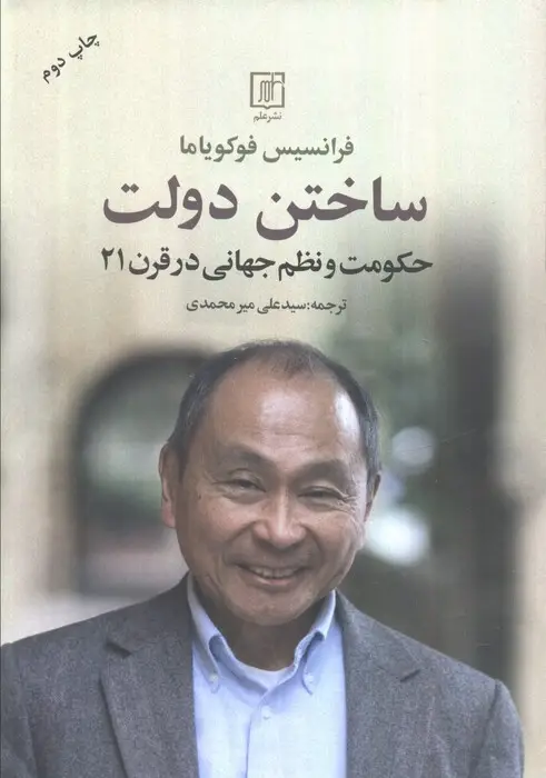 جلد کتاب ساختن دولت (حکومت و نظم جهانی در قرن 21)