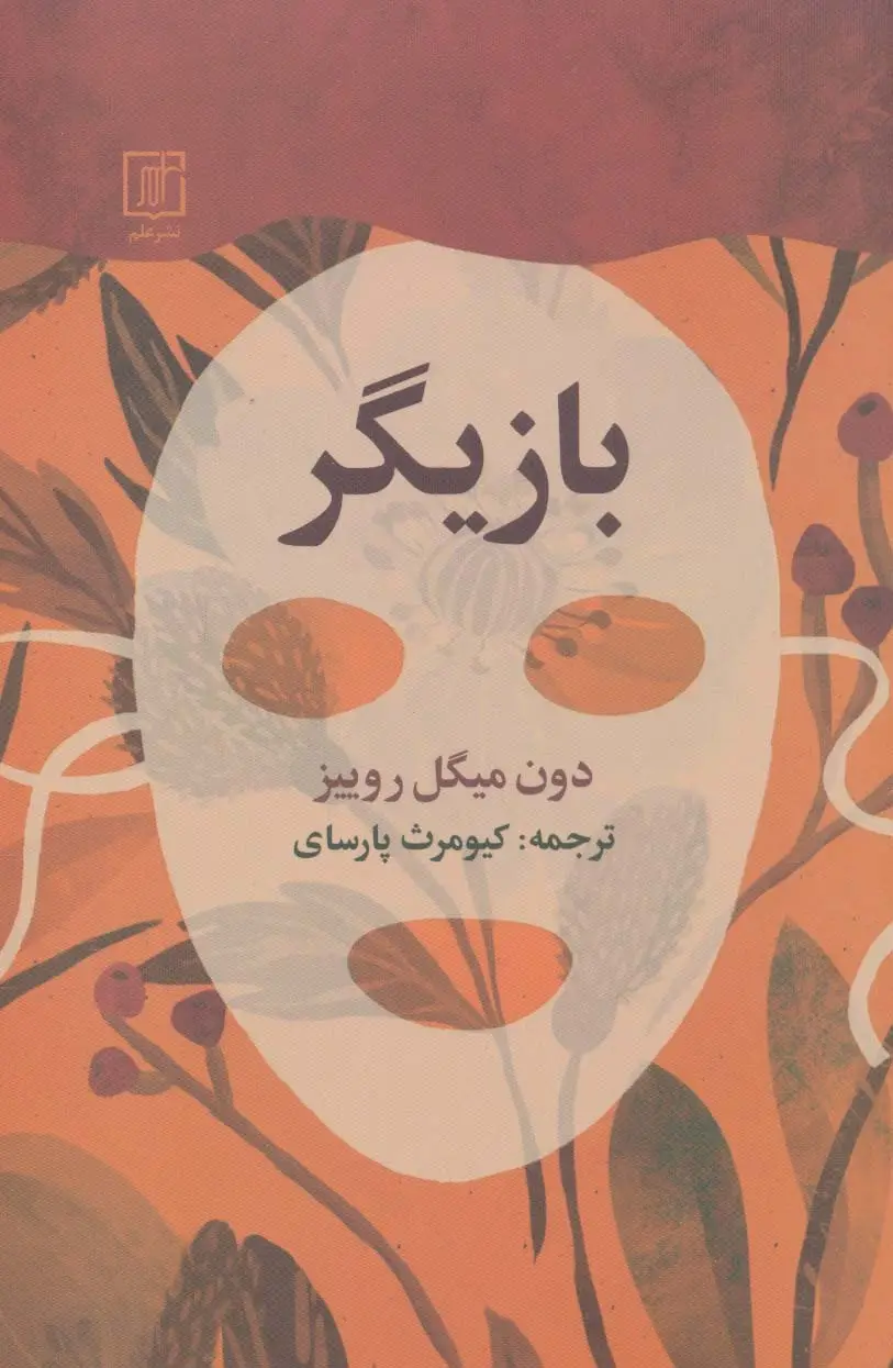 جلد کتاب بازیگر