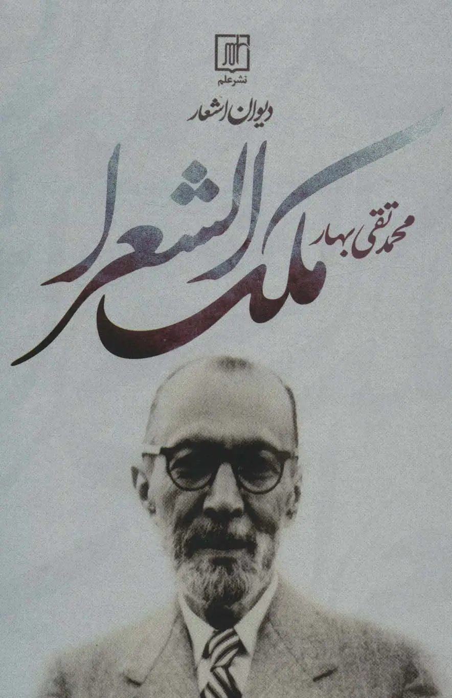جلد کتاب دیوان اشعار محمدتقی ملک الشعرا بهار