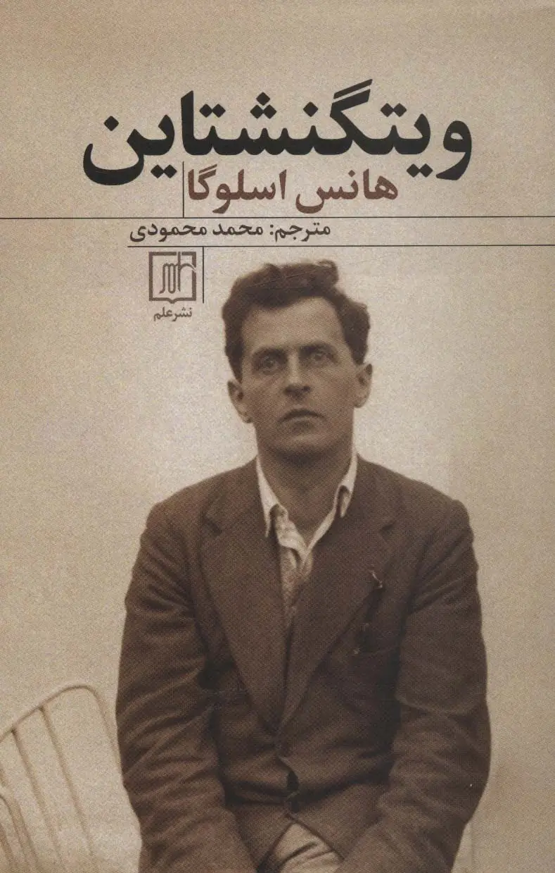 جلد کتاب ویتگنشتاین