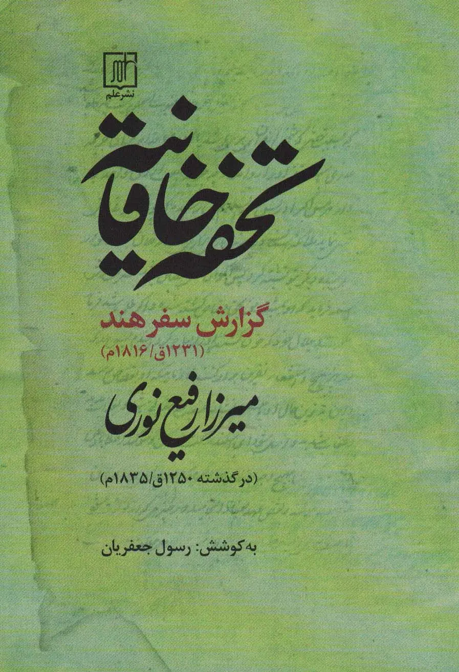 جلد کتاب تحفه خاقانیه (گزارش سفر هند)،(1231ق/1816م)