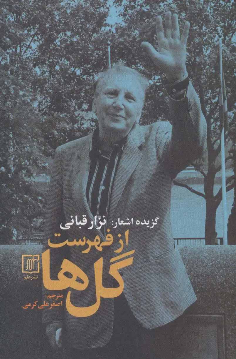 جلد کتاب گزیده اشعار:نزار قبانی (از فهرست گل ها)