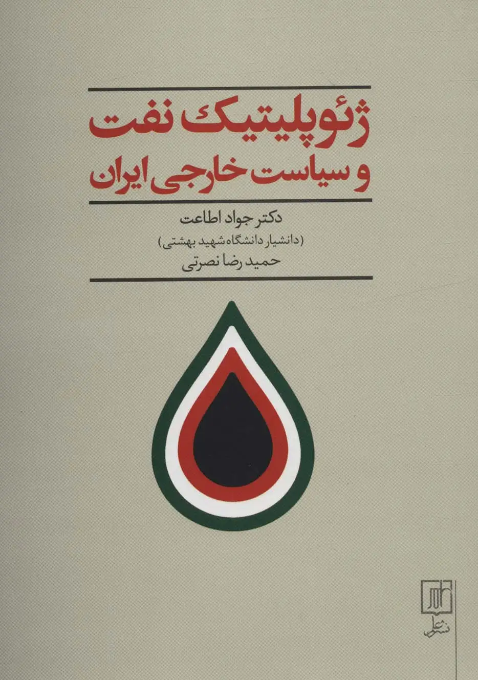 جلد کتاب ژئوپلیتیک نفت و سیاست خارجی ایران