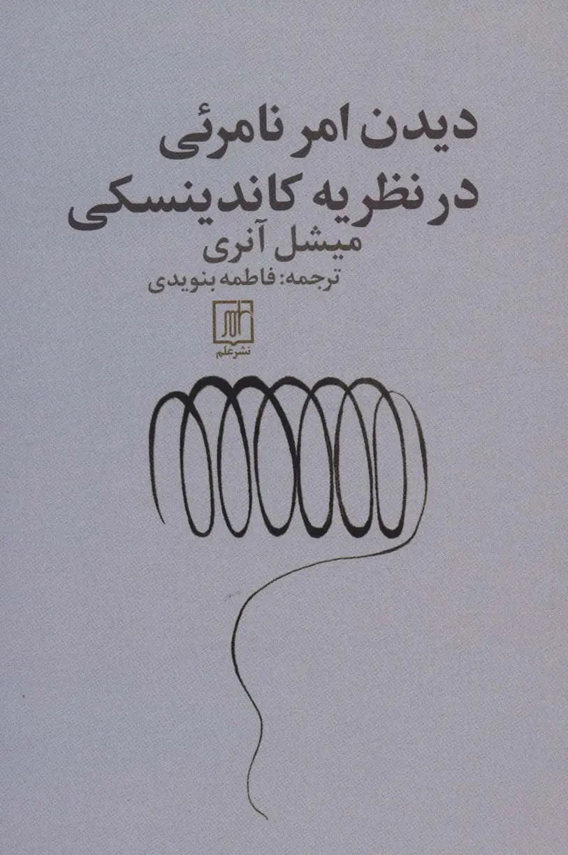 جلد کتاب دیدن امر نامرئی در نظریه کاندینسکی
