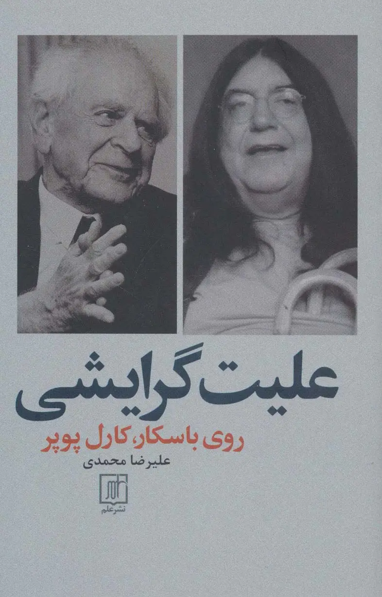 جلد کتاب علیت گرایشی روی باسکار،کارل پوپر