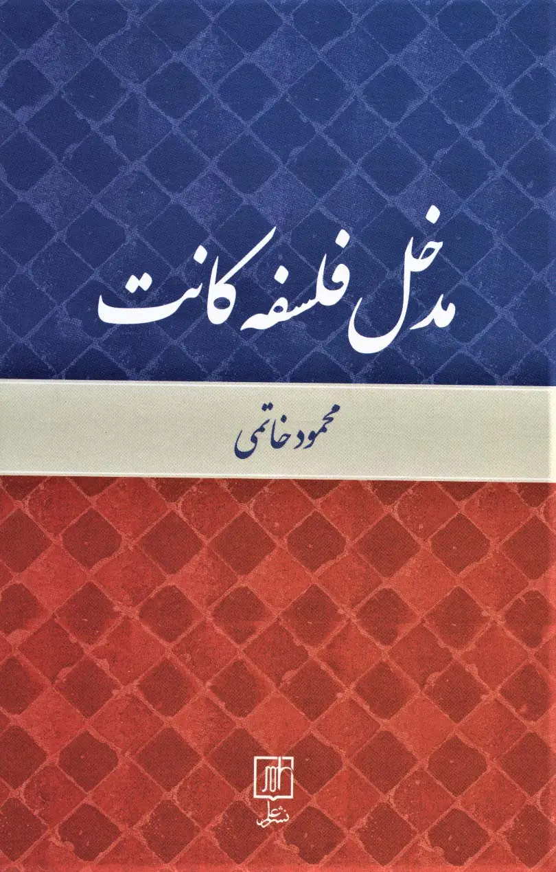 جلد کتاب مدخل فلسفه کانت