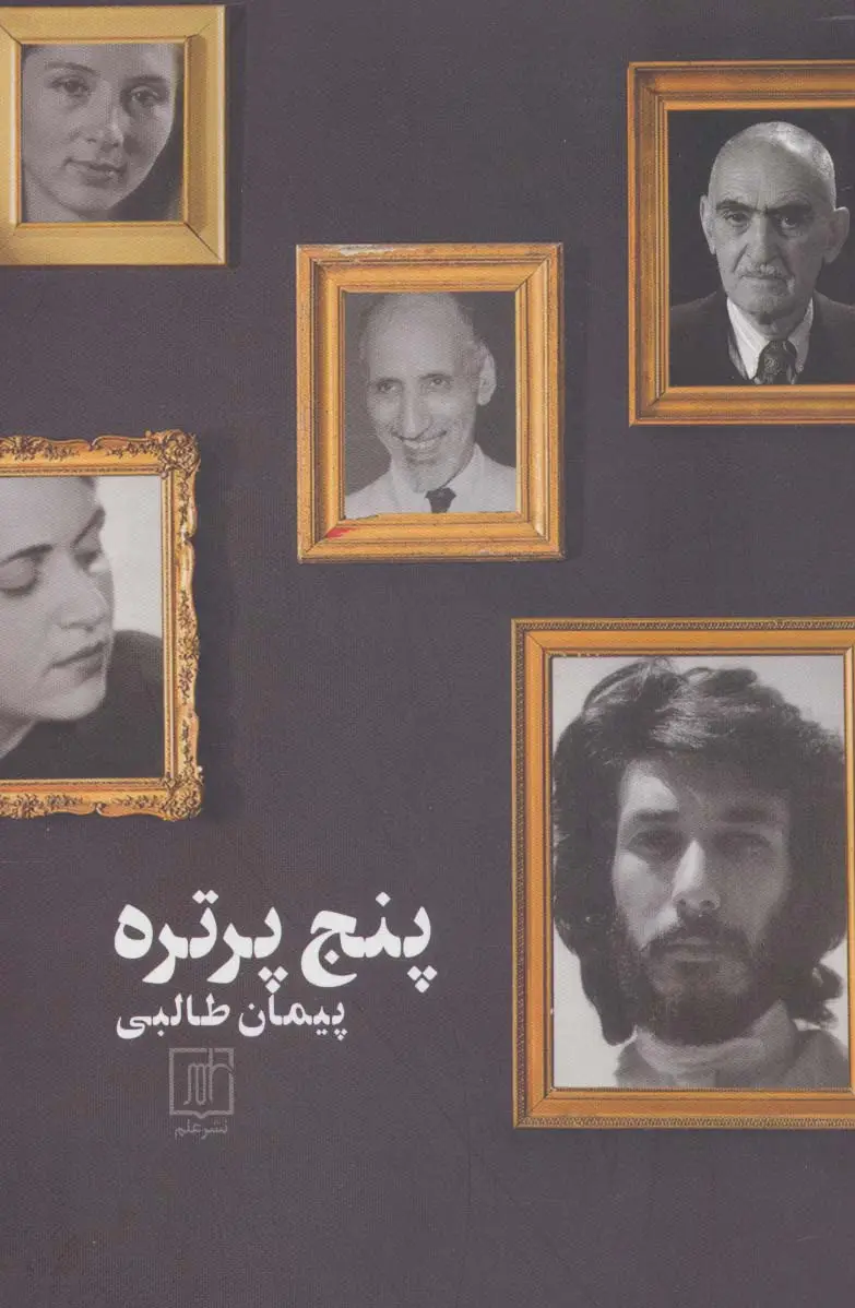 جلد کتاب پنج پرتره