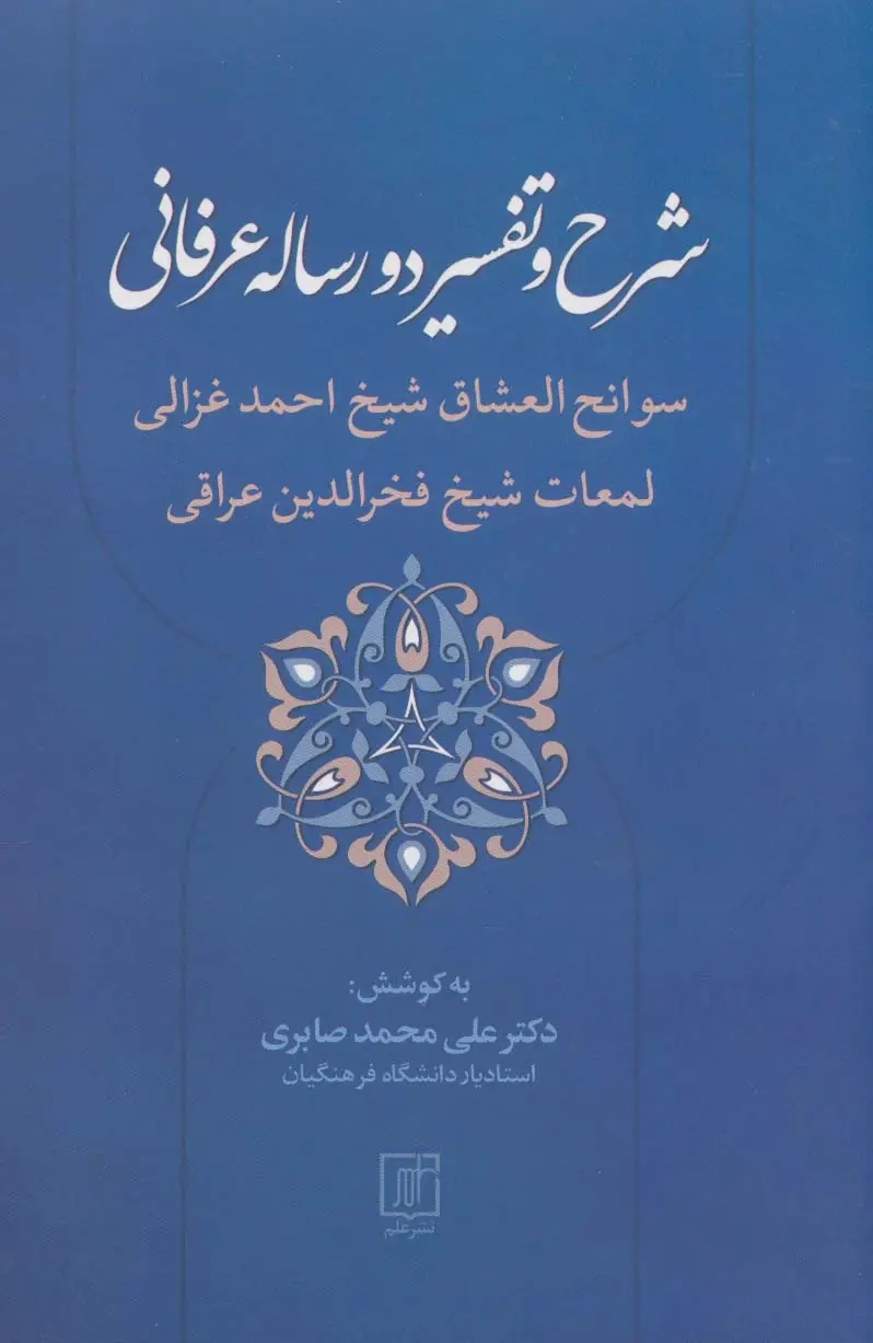 جلد کتاب شرح و تفسیر دو رساله عرفانی (سوانح العشاق شیخ احمد غزالی و لمعات شیخ فخرالدین عراقی)