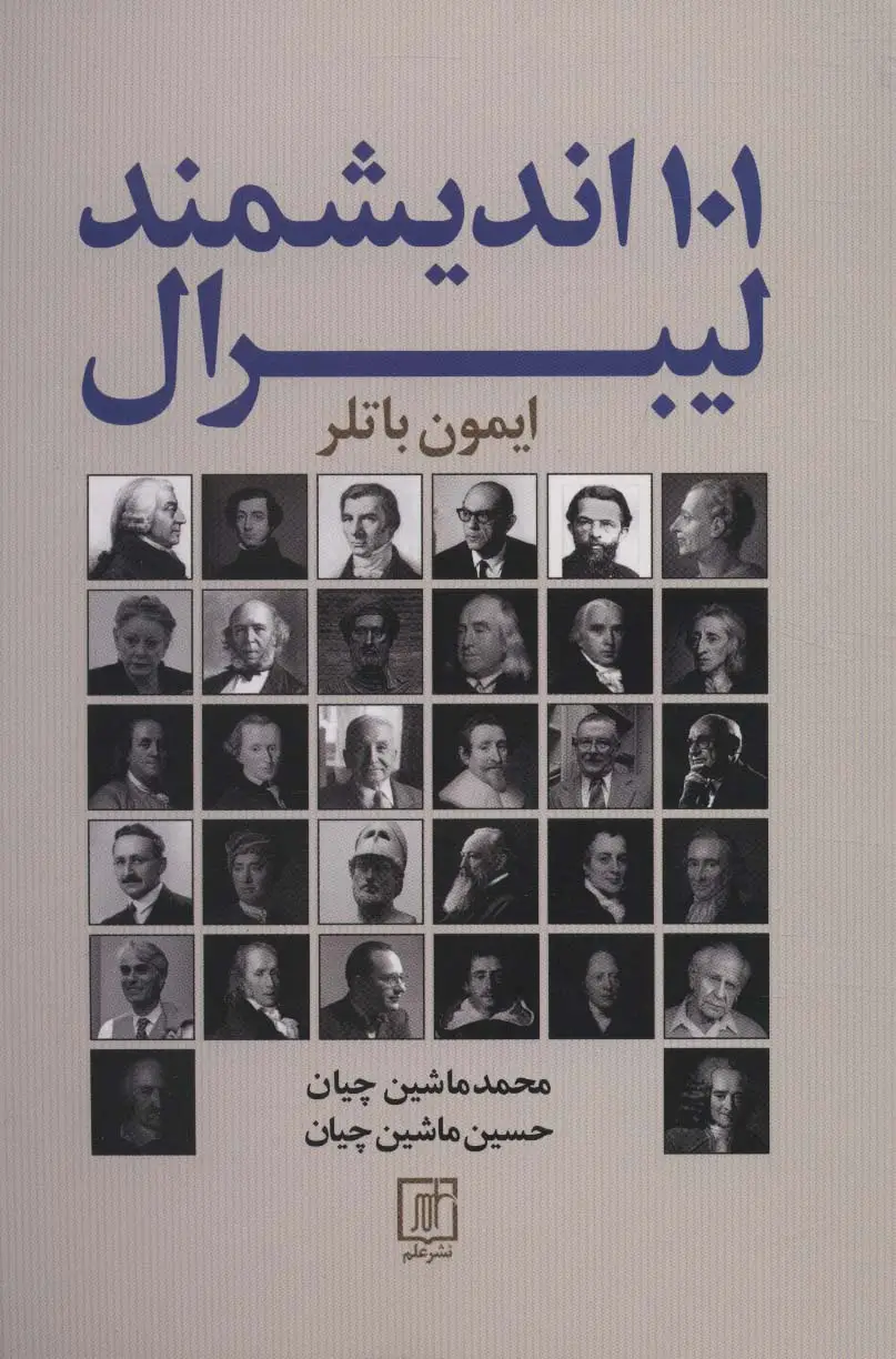 جلد کتاب 101 اندیشمند لیبرال