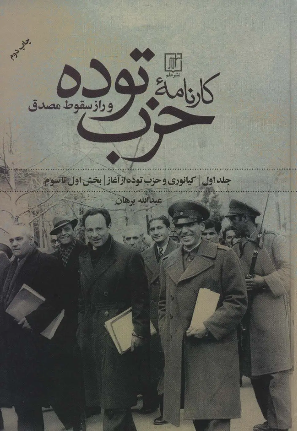 جلد کتاب کارنامه حزب توده و راز سقوط مصدق (بخش اول تا هفتم)،(2جلدی)