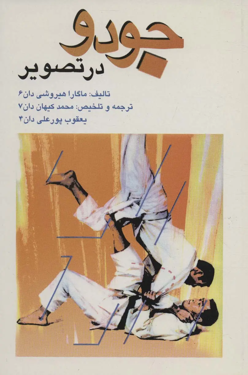 جلد کتاب جودو در تصویر