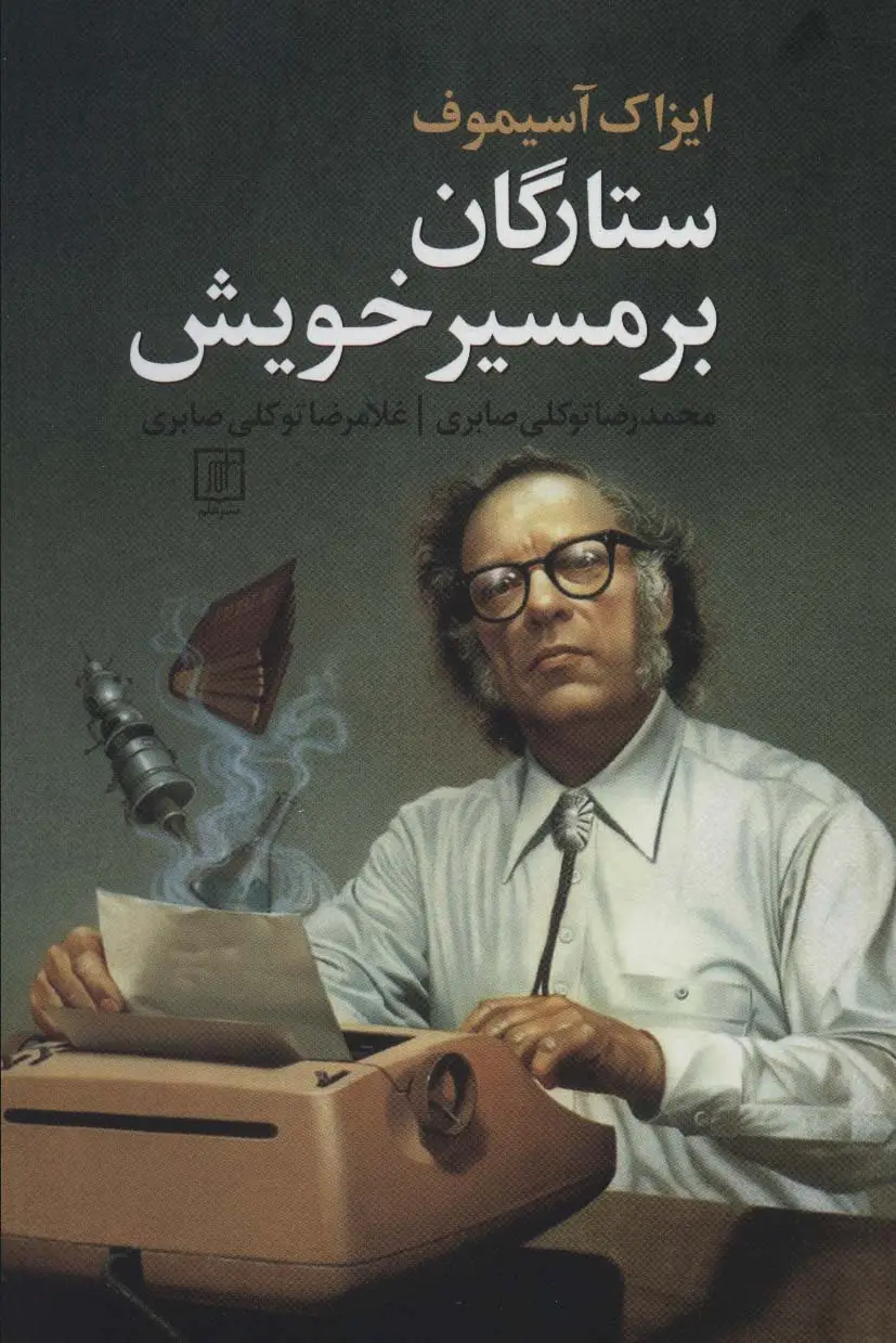 جلد کتاب ستارگان بر مسیر خویش