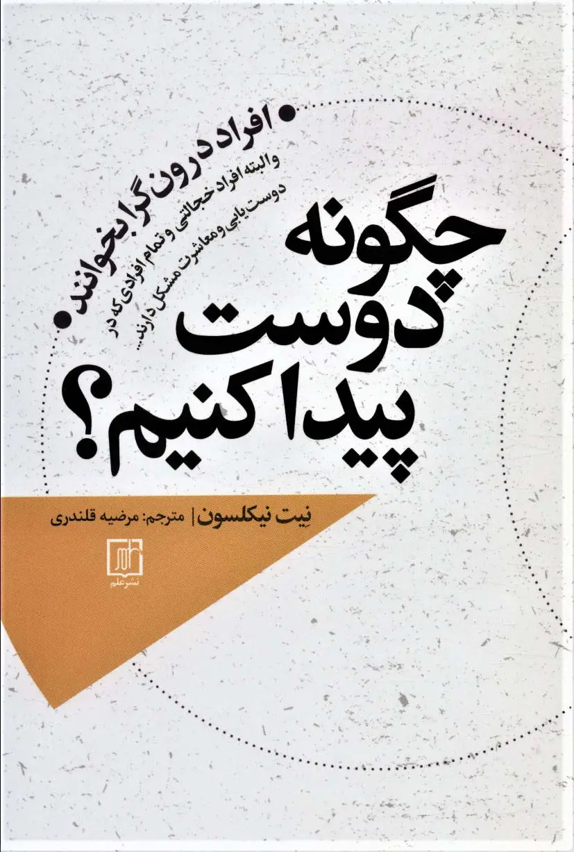 جلد کتاب چگونه دوست پیدا کنم؟ (افراد درونگرا بخوانند و البته افراد خجالتی و تمام افرادی که در دوست یابی و...)