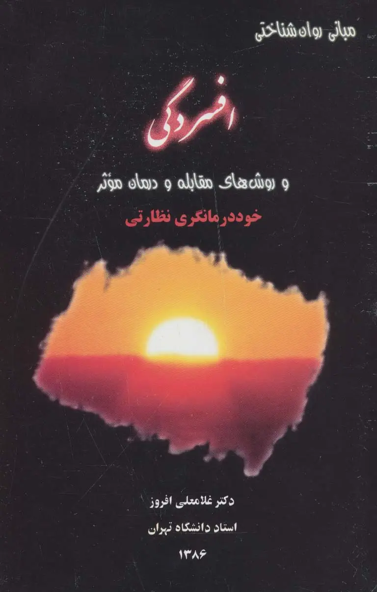 جلد کتاب افسردگی و روش های مقابله و درمان موثر (مبانی و روان شناختی)