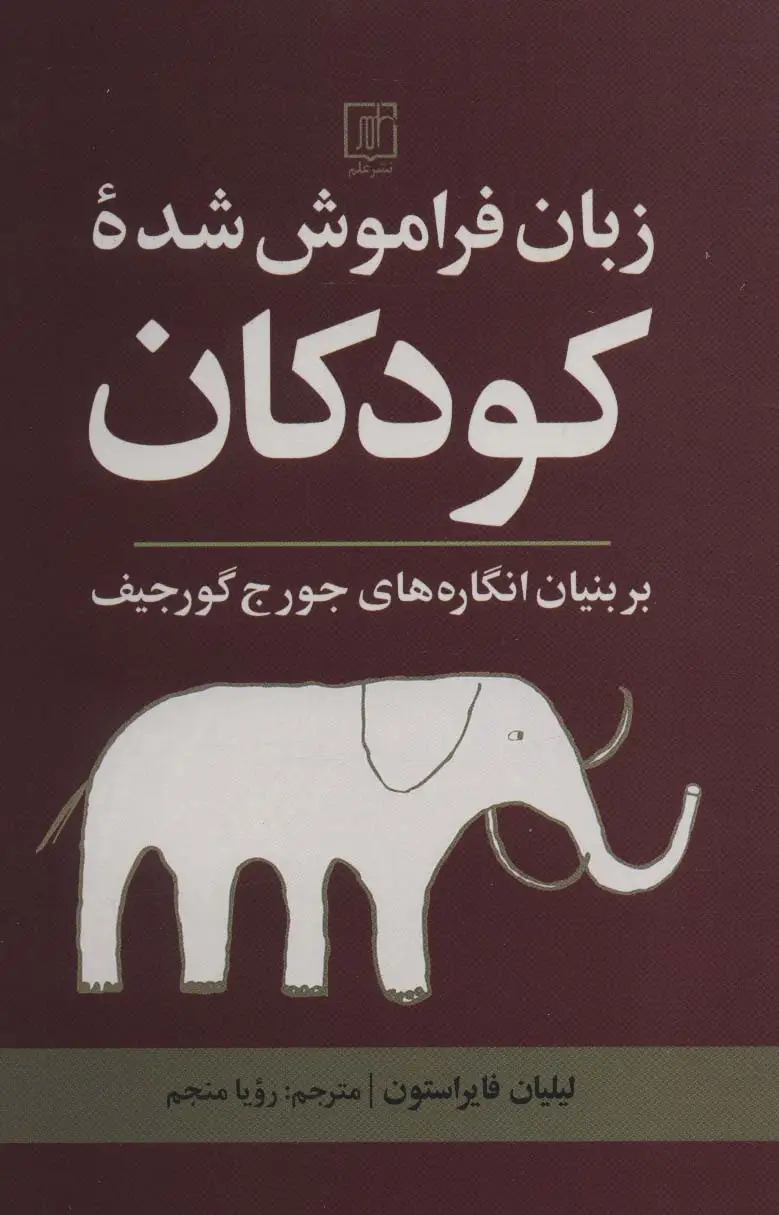 جلد کتاب زبان فراموش شده کودکان (بر بنیان انگاره های جورج گورجیف)