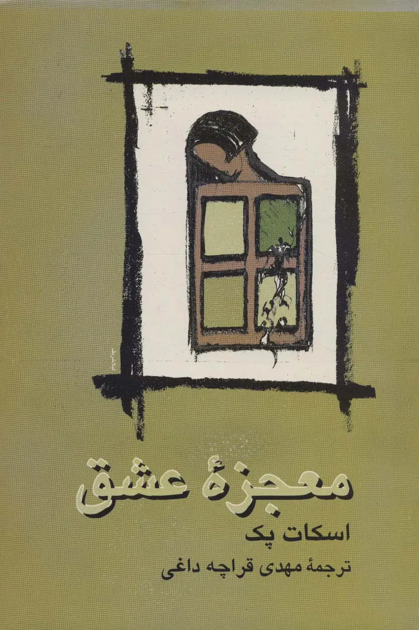 جلد کتاب معجزه عشق