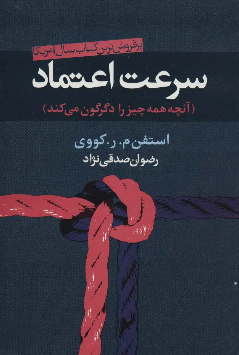 جلد کتاب سرعت اعتماد (آنچه همه چیز را دگرگون می کند)