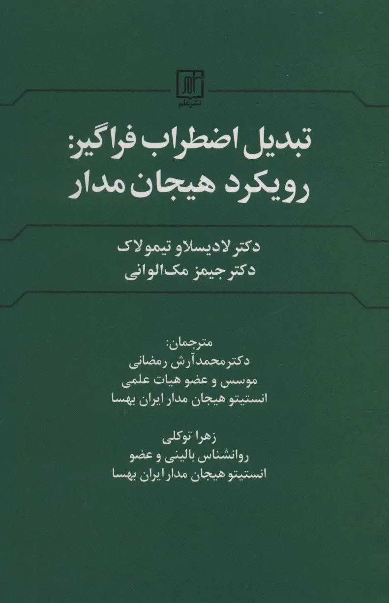 جلد کتاب تبدیل اضطراب فراگیر:رویکرد هیجان مدار