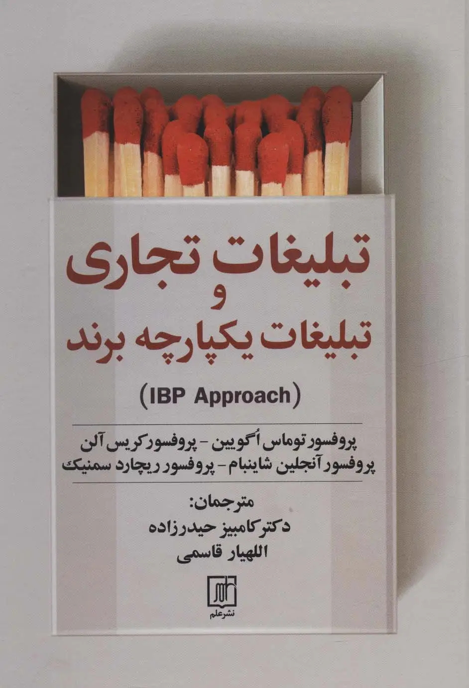جلد کتاب تبلیغات تجاری و تبلیغات یکپارچه برند (IBP APPROACH)