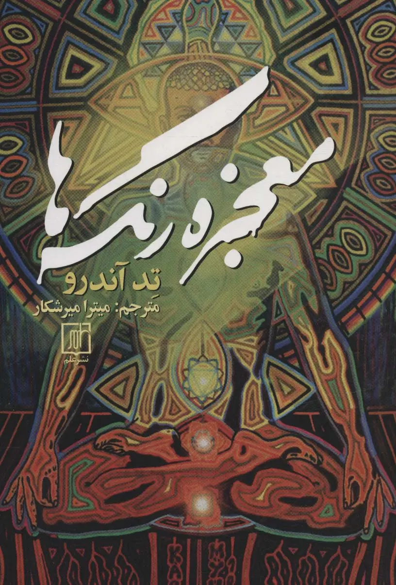 جلد کتاب معجزه رنگ ها