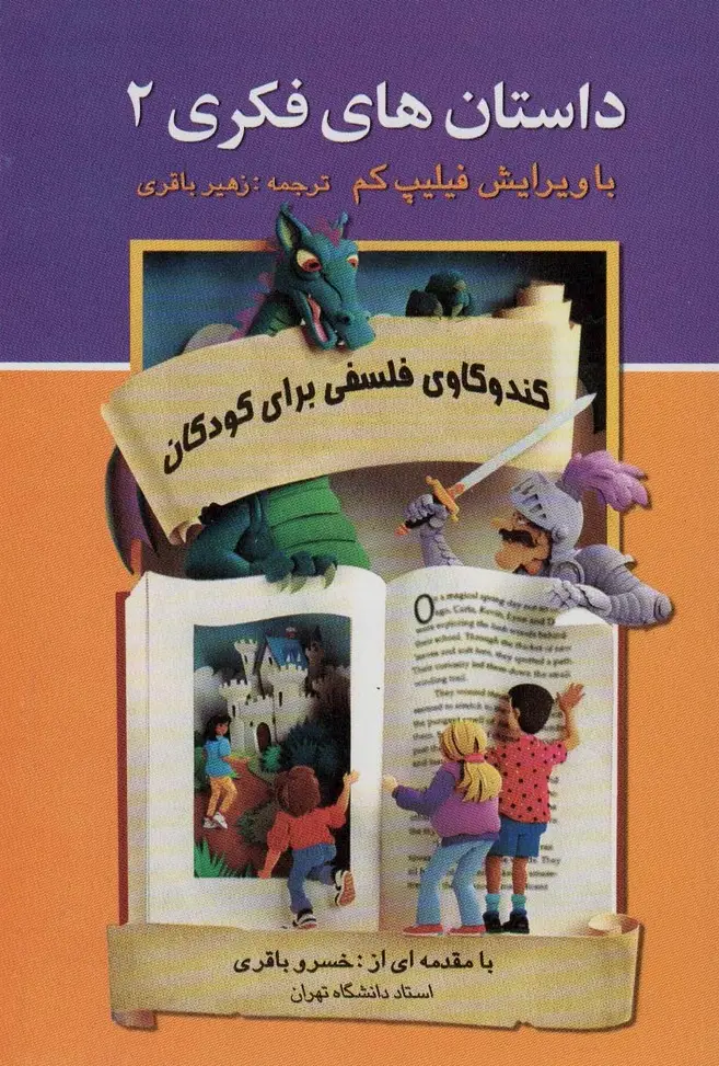 جلد کتاب داستان های فکری 2 (کندوکاوی فلسفی برای کودکان)