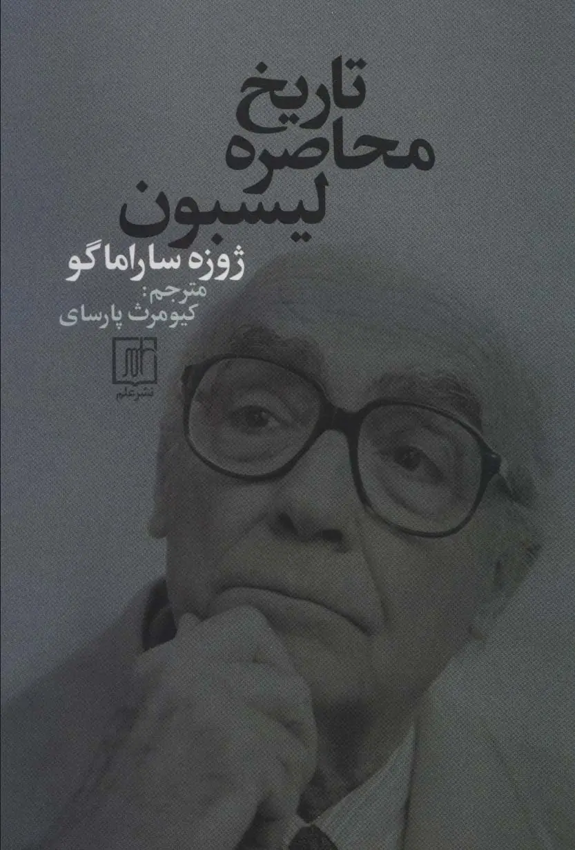 جلد کتاب تاریخ محاصره لیسبون