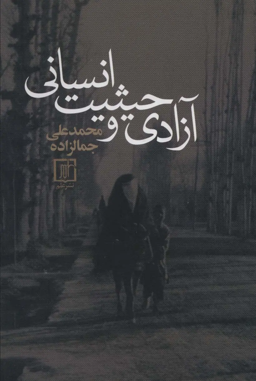 جلد کتاب آزادی و حیثیت انسانی