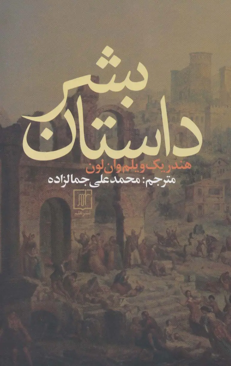 جلد کتاب داستان بشر