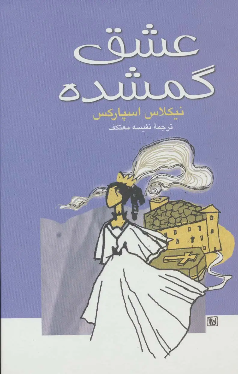 جلد کتاب عشق گمشده