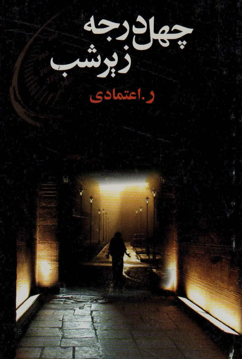 جلد کتاب چهل در جه زیر شب